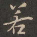 若