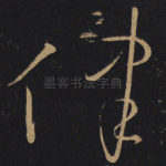 律