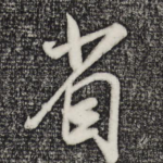 省
