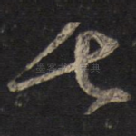 七