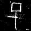 已