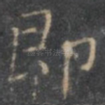 即