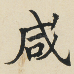 咸