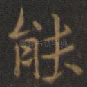 能
