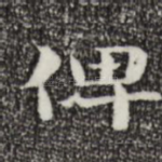 俾