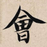 会