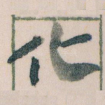 化