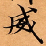 威