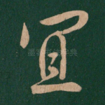 宜