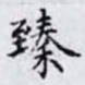 臻