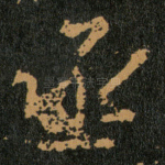 丞