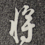 将