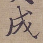 成