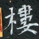 楼