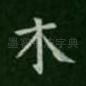 木