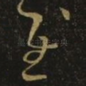 慰