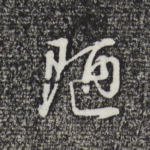陋