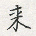 来