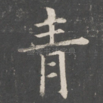青