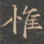 惟