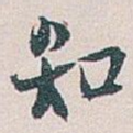 知