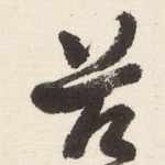 兹