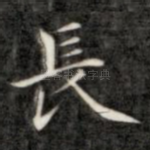 长