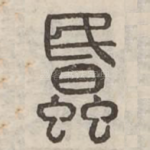 蚊