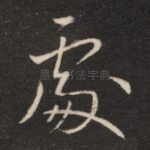 处