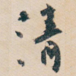 清