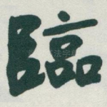 臨