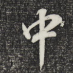 中