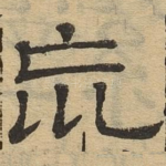 荒