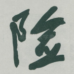 险