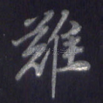 难
