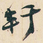 軒