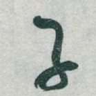 子
