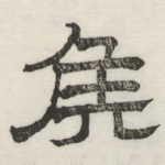 侯