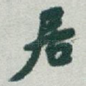 居