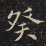 癸
