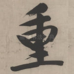 重