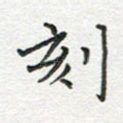 刻