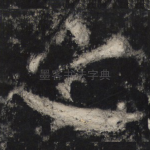之