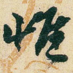 惟