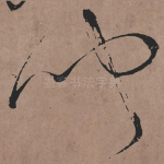 闻
