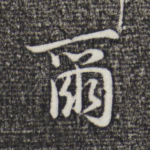 尔