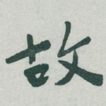 故