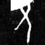 允