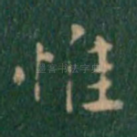 惟
