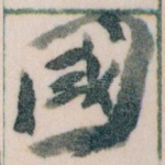 國